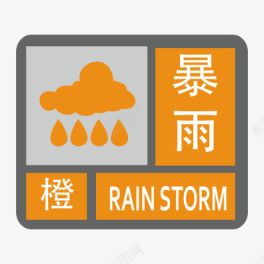 暴雨图标暴雨-橙图标