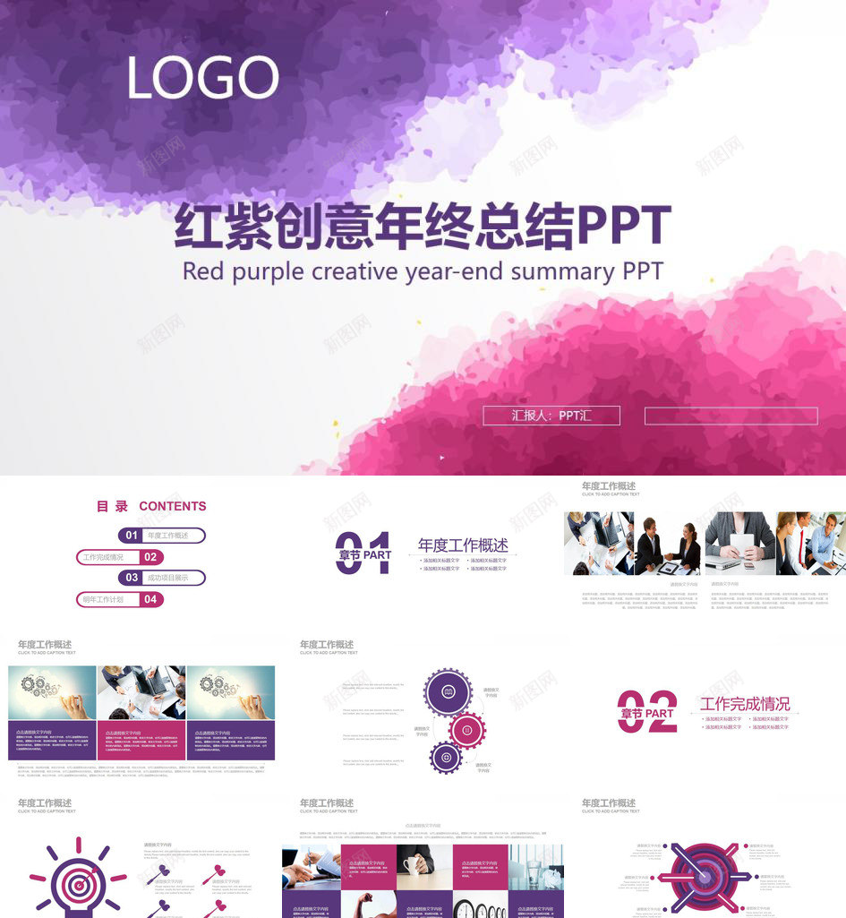 红紫创意商务年终总结汇报PPT模板_88icon https://88icon.com 创意 商务 年终总结 汇报 红紫