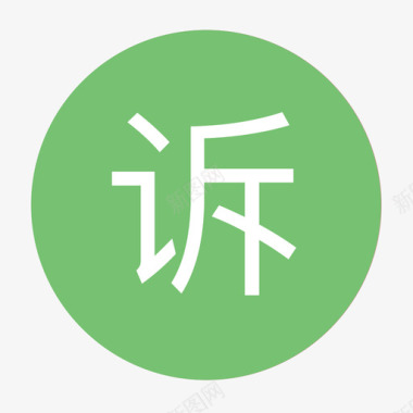 iconfont投诉投诉图标