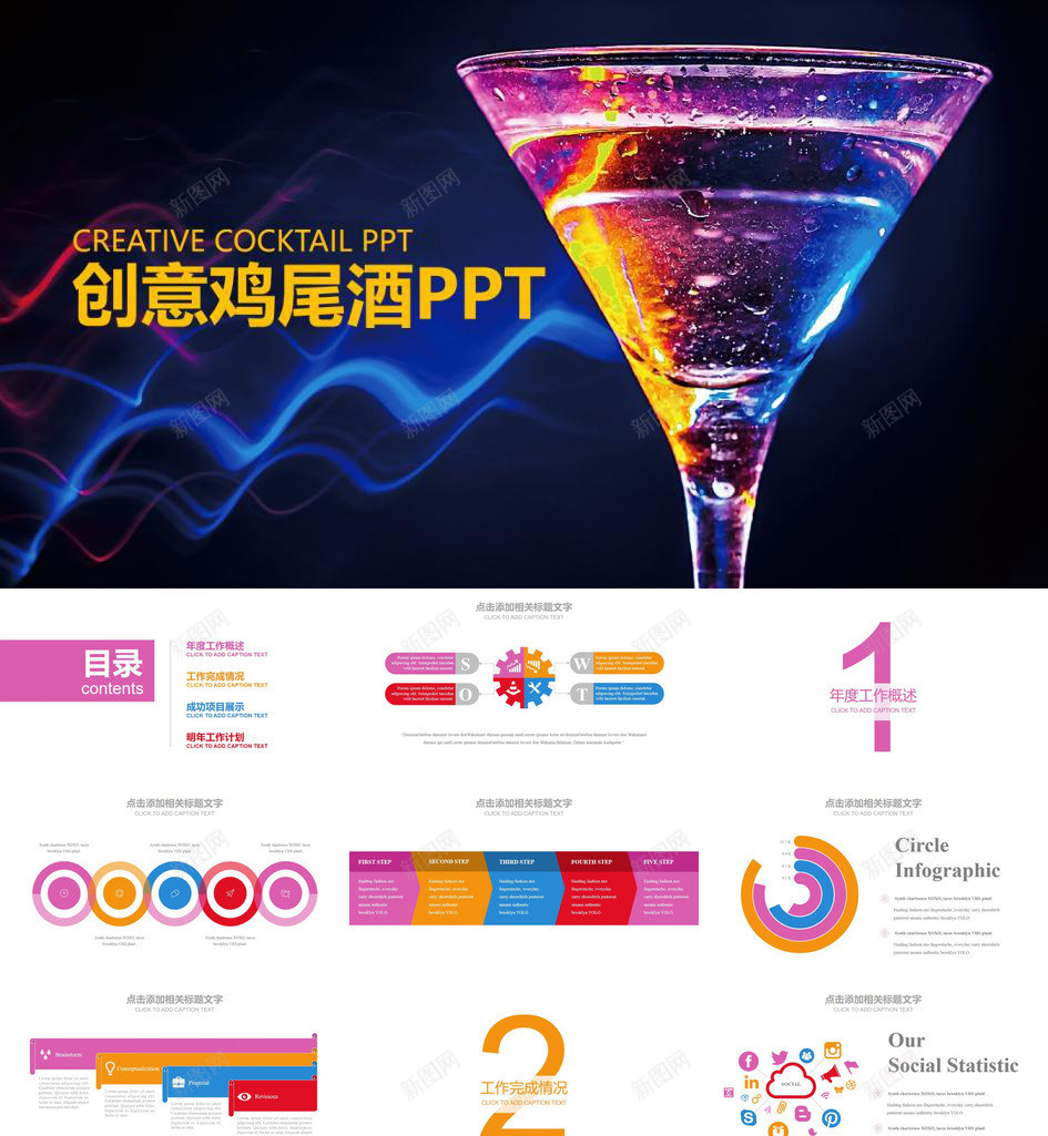 炫酷大气创意鸡尾酒文化年终工作汇报PPT模板_88icon https://88icon.com 创意 大气 工作 年终 汇报 炫酷 酒文化 鸡尾 鸡尾酒