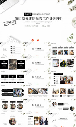 商务世界白色简约商务风格述职报告工作计划