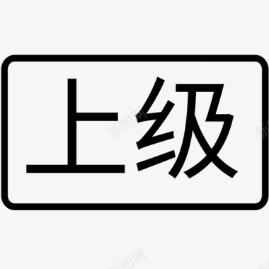 会员管理分销icon_上级分销树图标