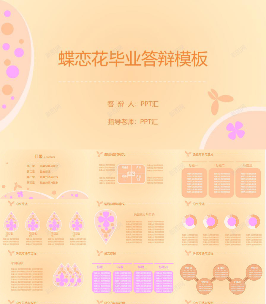 蝶恋花暖系毕业论文答辩PPT模板_88icon https://88icon.com 暖系 毕业论文 答辩 蝶恋花