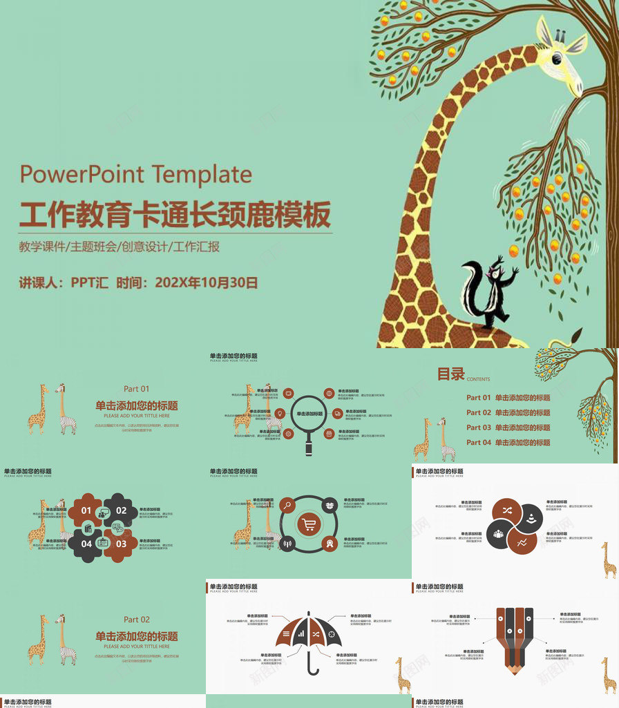 儿童工作教育卡通长颈鹿PPT模板_88icon https://88icon.com 儿童 卡通 工作 教育 教育卡 长颈鹿