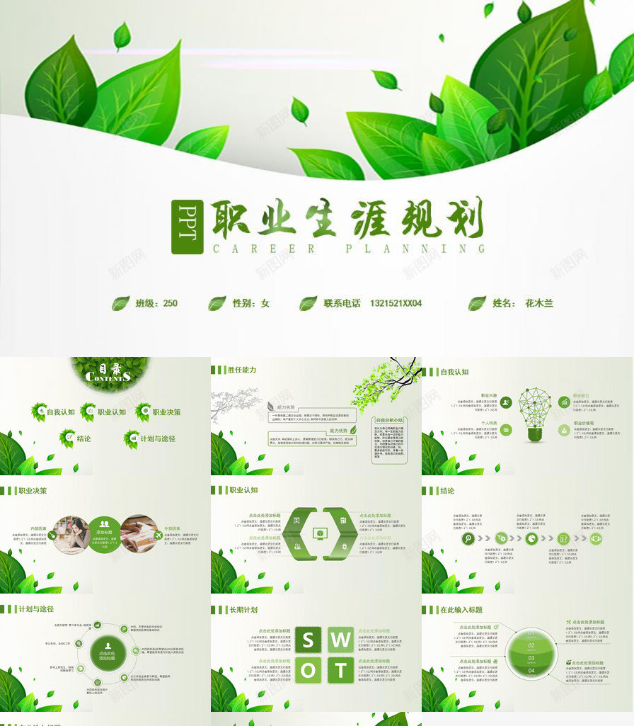 绿色职业生涯规划PPT模板_88icon https://88icon.com 绿色 职业生涯 规划