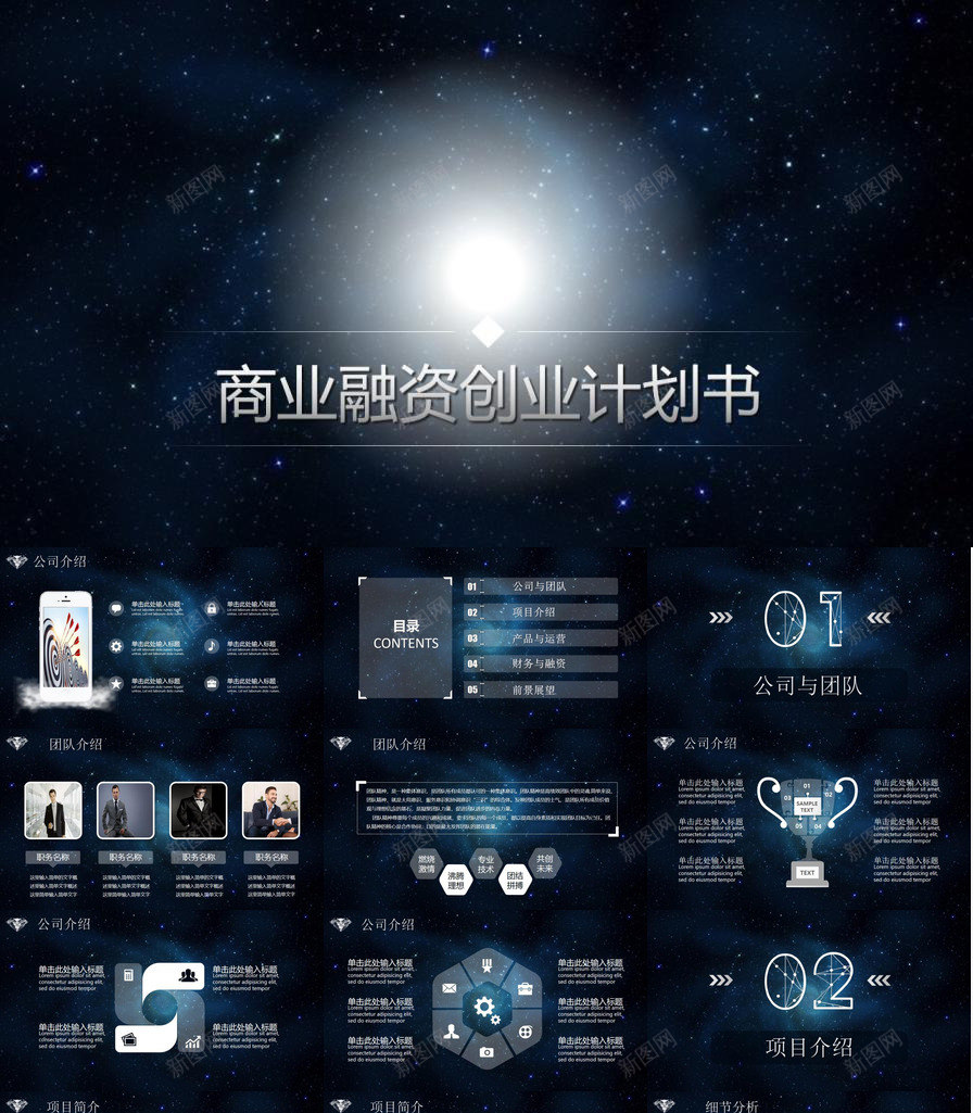 炫酷星空风商业融资PPT模板_88icon https://88icon.com 商业 星空 炫酷 融资