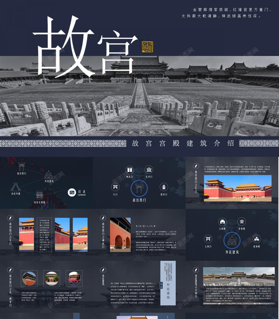 中国风故宫宫殿建筑介绍PPT模板_88icon https://88icon.com 中国 介绍 国风 宫殿 建筑 故宫