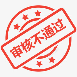 审核不通过审核不通过高清图片