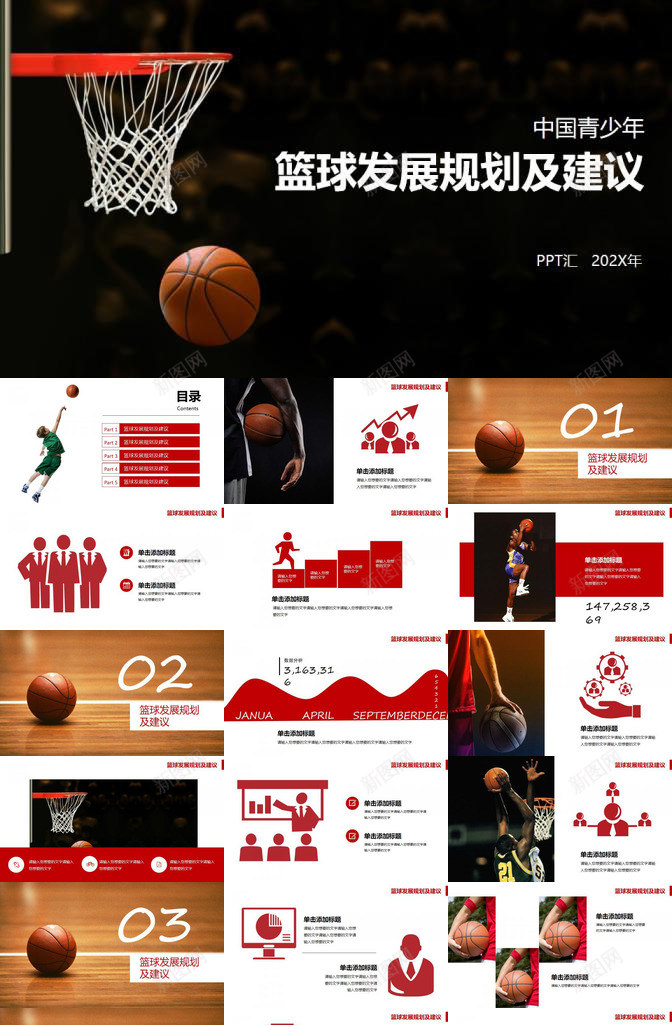 大气中国青少年篮球发展规划及建议PPT模板_88icon https://88icon.com 中国 发展规划 大气 建议 篮球 青少年