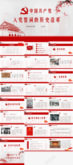 中国犬中国共产党入党誓词的历史沿革