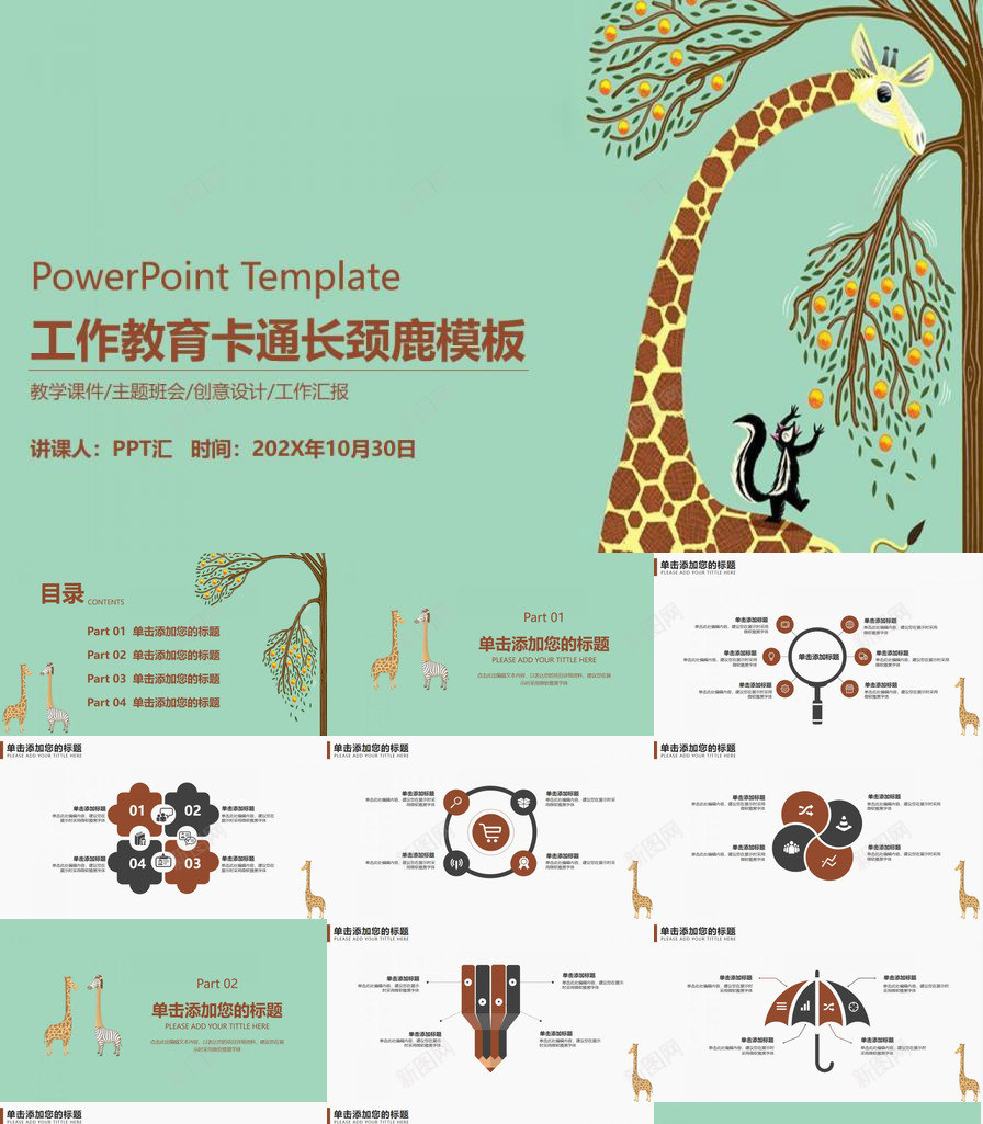 卡通长颈鹿教师教学课件教育行业工作汇报PPT模板_88icon https://88icon.com 卡通 工作 教学课件 教师 教育 汇报 行业 长颈鹿