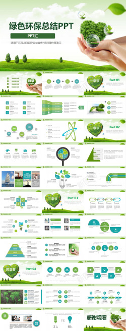 绿色树木png文艺简约绿色节能环保公益宣传教育培训总结