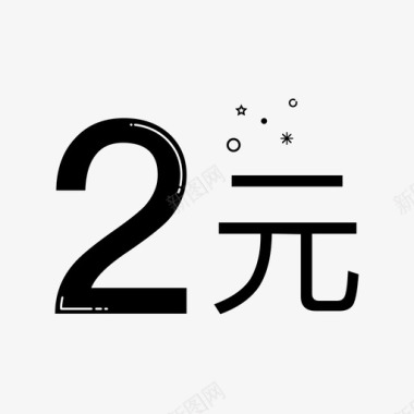 2元图标