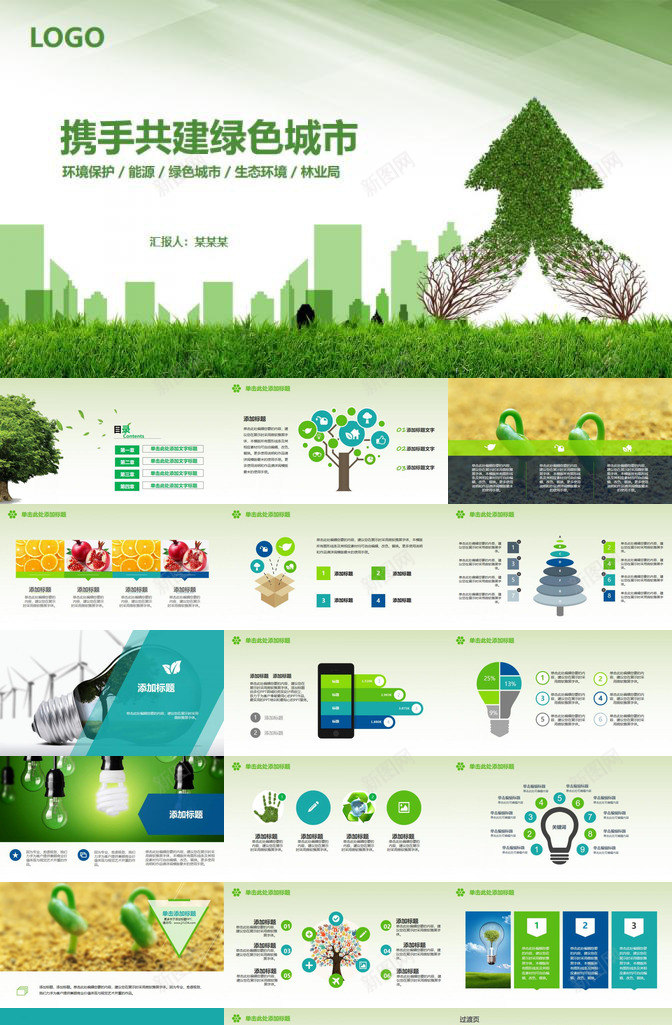 共建绿色城市家园PPT模板_88icon https://88icon.com 共建 城市 家园 绿色