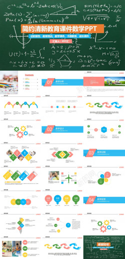 简约清新教育课件数学教学课件