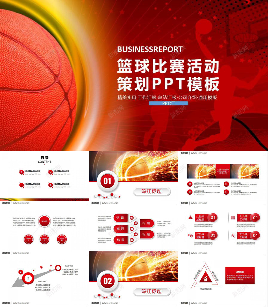 红色精美大气篮球比赛活动策划PPT模板_88icon https://88icon.com 大气 比赛 活动策划 篮球 精美 红色