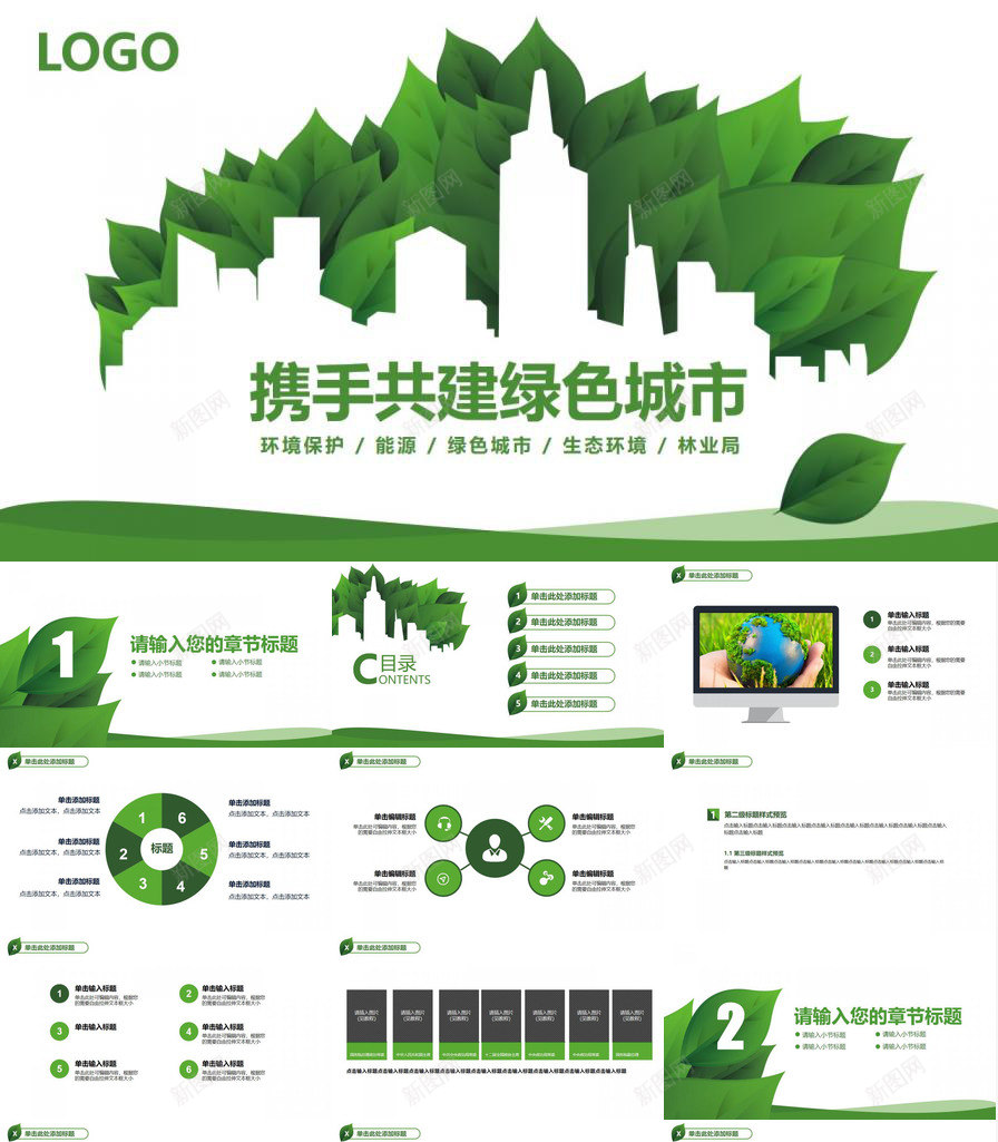 绿色环保共建和谐城市PPT模板_88icon https://88icon.com 共建 和谐 城市 绿色环保