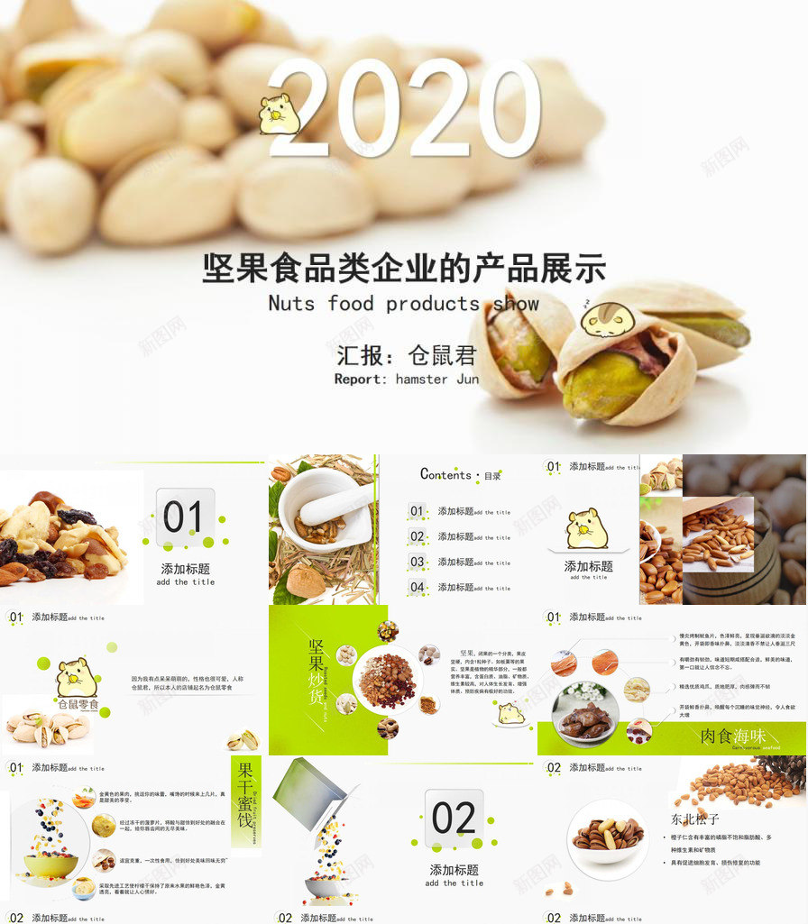 坚果零食小食品展示PPT模板_88icon https://88icon.com 坚果 小食 展示 零食 食品