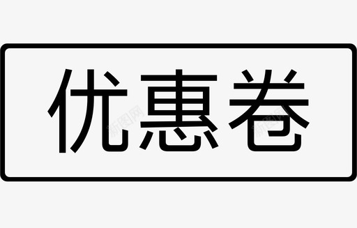 中秋节优惠卷优惠卷图标