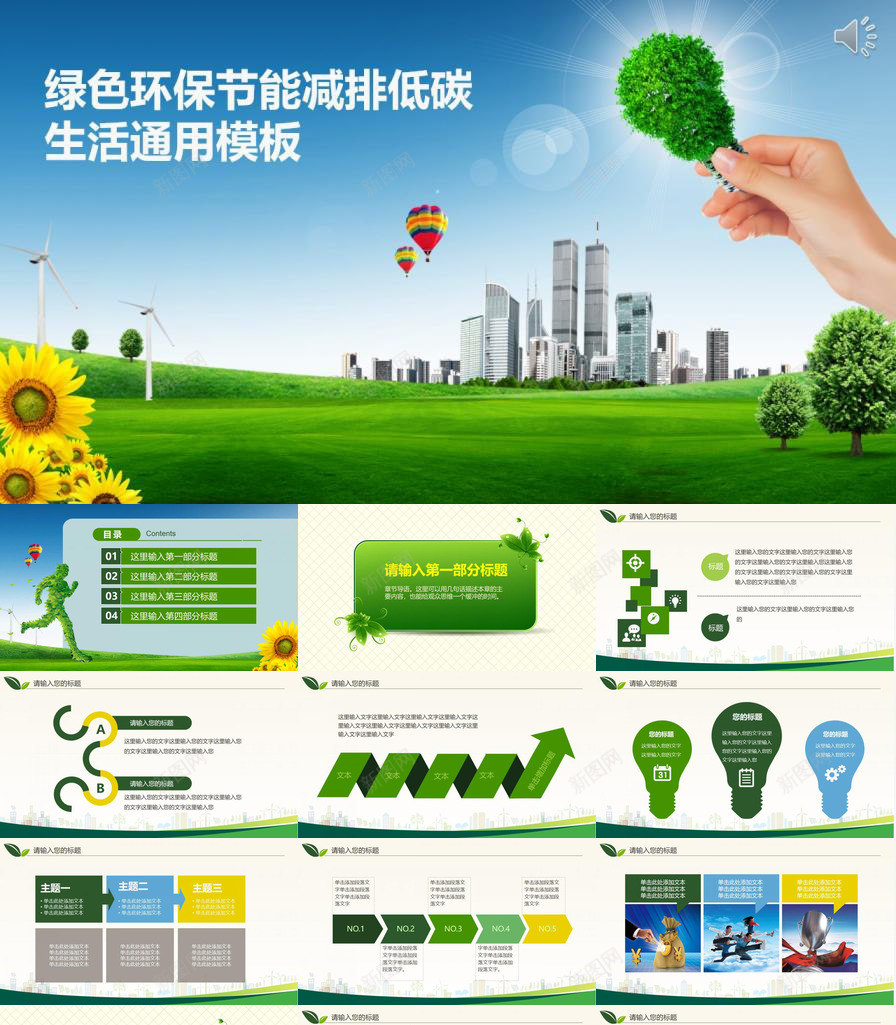 绿色环保节能减排低碳生活通用PPT模板_88icon https://88icon.com 低碳 减排 生活 绿色环保 节能 通用