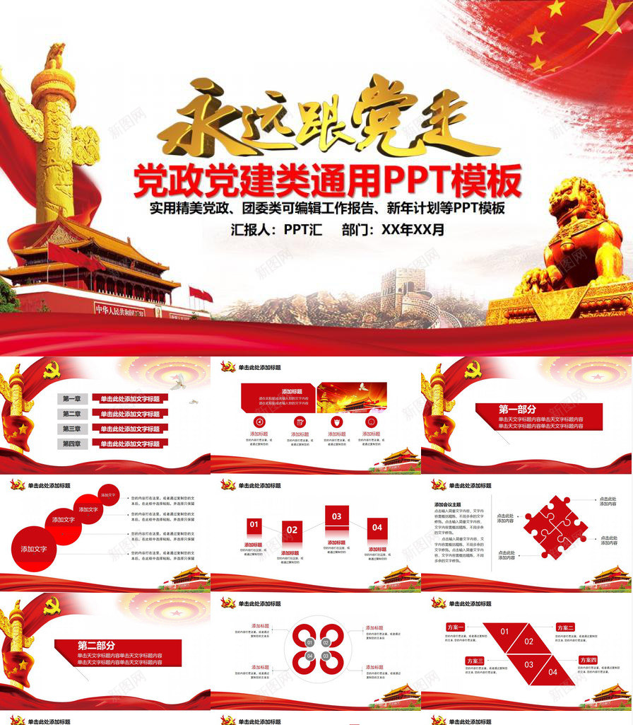 永远跟党走大气党政党风建设工作汇报总结PPT模板_88icon https://88icon.com 党政 党风建设 大气 工作 总结 永远 汇报 跟党
