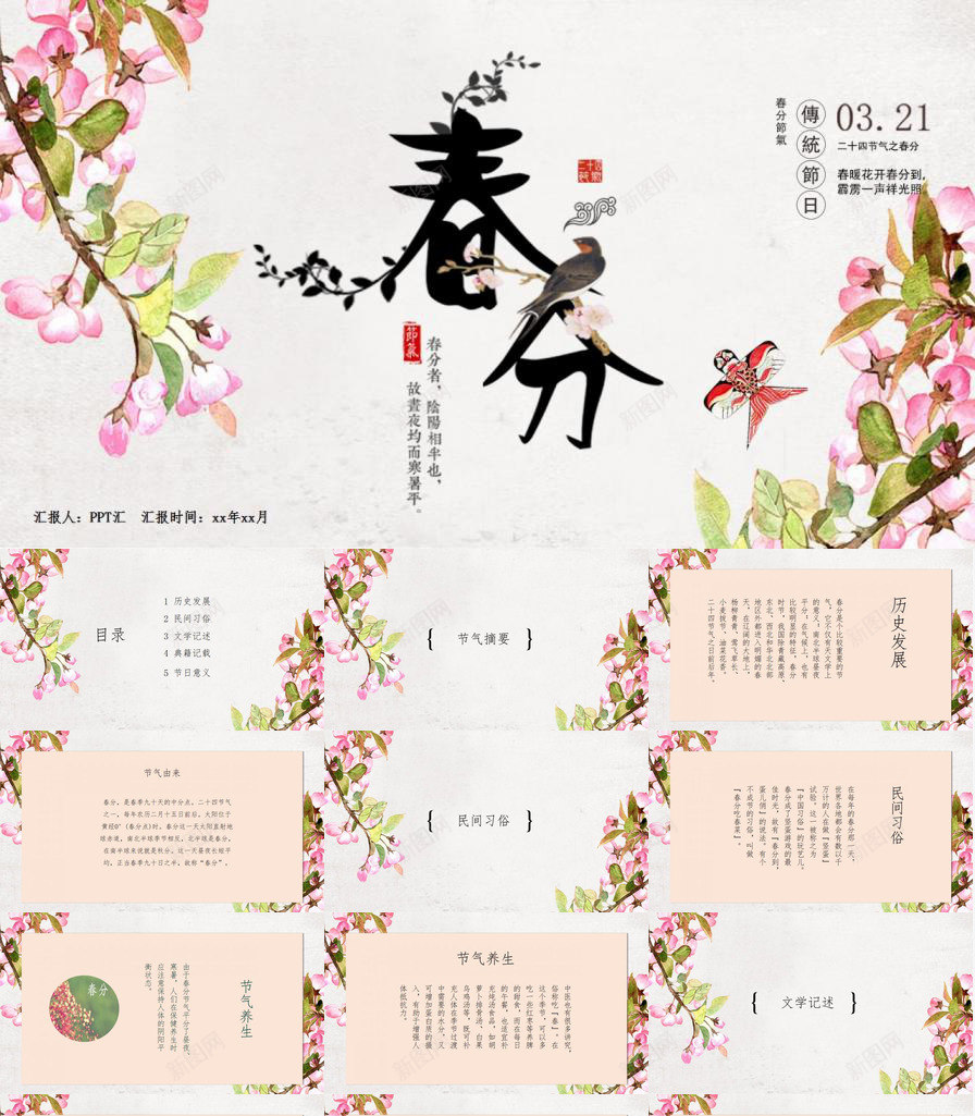 传统节日春分节气主题班会PPT模板_88icon https://88icon.com 主题 传统节日 春分 班会 节气