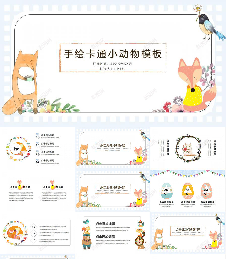 卡通手绘小动物儿童教育教学培训PPT模板_88icon https://88icon.com 儿童 动物 卡通 培训 手绘 教育教学