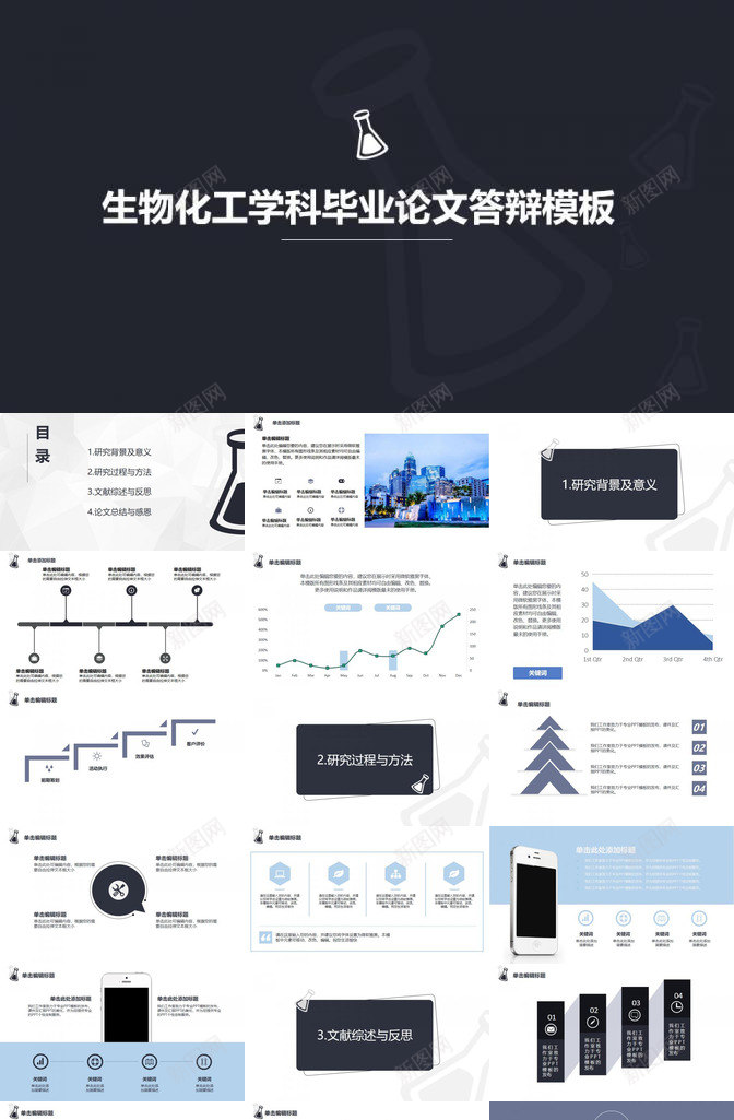 生物化工学科毕业论文答辩PPT模板_88icon https://88icon.com 学科 毕业论文 生物化工 答辩