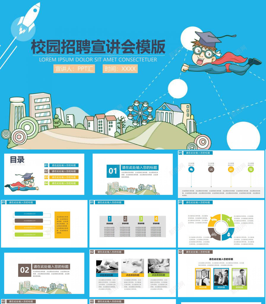 蓝色卡通简约校园招聘宣讲会PPT模板_88icon https://88icon.com 卡通 宣讲会 校园招聘 简约 蓝色