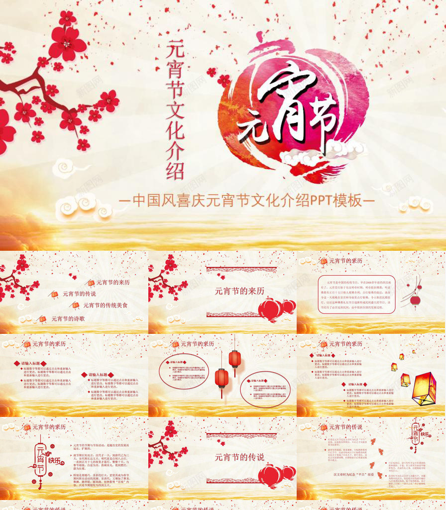 中国风喜庆元宵节文化介绍节日庆典PPT模板_88icon https://88icon.com 中国 介绍 元宵节 喜庆 国风 文化 节日庆典