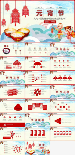 活动宣传海报大气中国红元宵节活动策划方案
