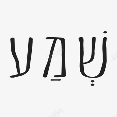 示屏示玛听希伯来图标图标