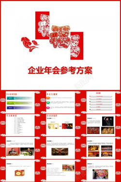 参考图案企业年会参考方案总结