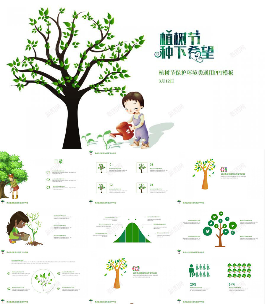 卡通简约保护环境植树节教育宣传PPT模板_88icon https://88icon.com 保护 保护环 卡通 宣传 教育 植树节 环境 简约