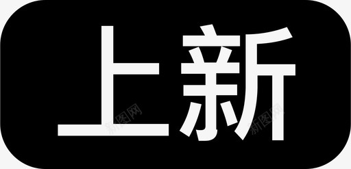 精选海产她他精选 上新图标