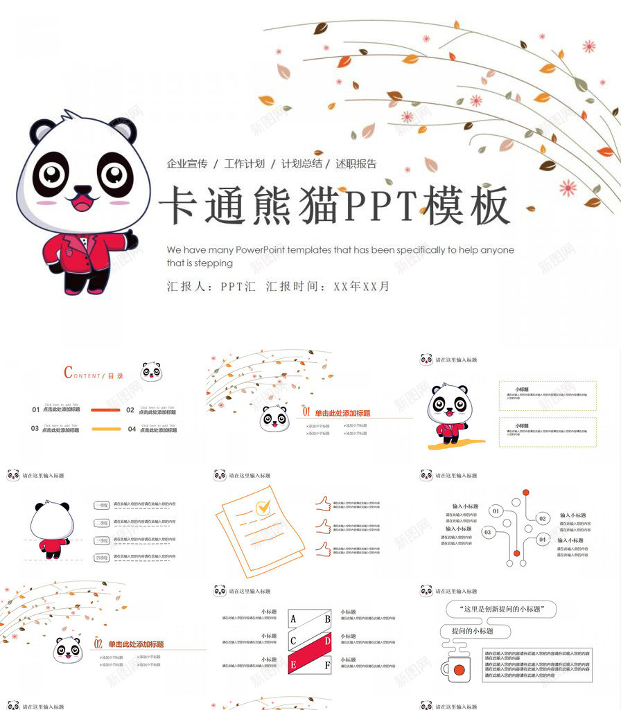 卡通熊猫企业宣传述职报告通用PPT模板_88icon https://88icon.com 企业 卡通 宣传 熊猫 述职报告 通用
