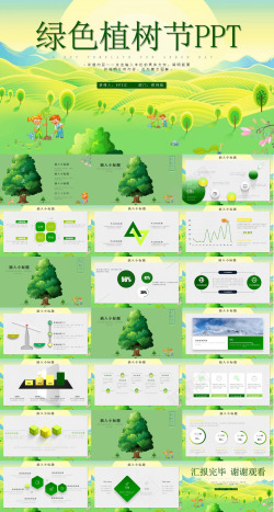 防御保护清新简约植树节保护环境主题班会