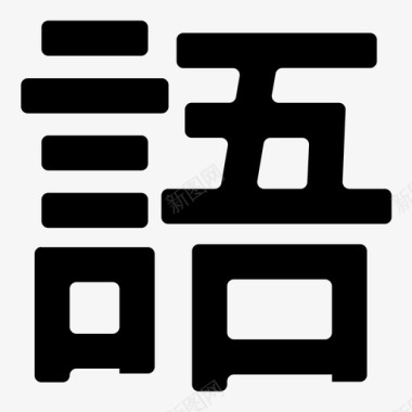 汉字语言汉字图标图标