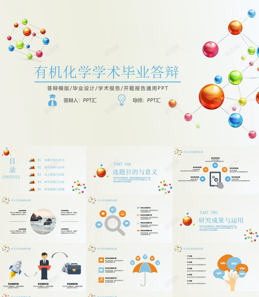 有机化学学术毕业答辩学术报告PPT模板_88icon https://88icon.com 学术 学术报告 有机化学 毕业 答辩