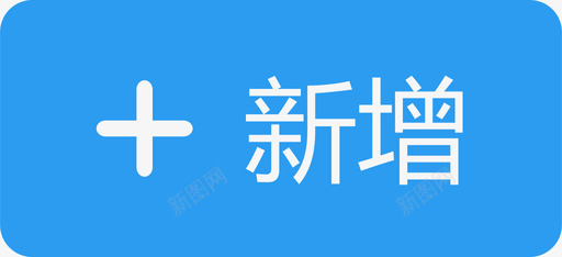 icon_xinzeng图标