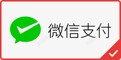 微信支付logo微信支付_选中图标