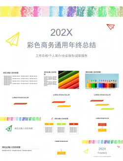 彩色气球202X彩色商务通用年终工作总结