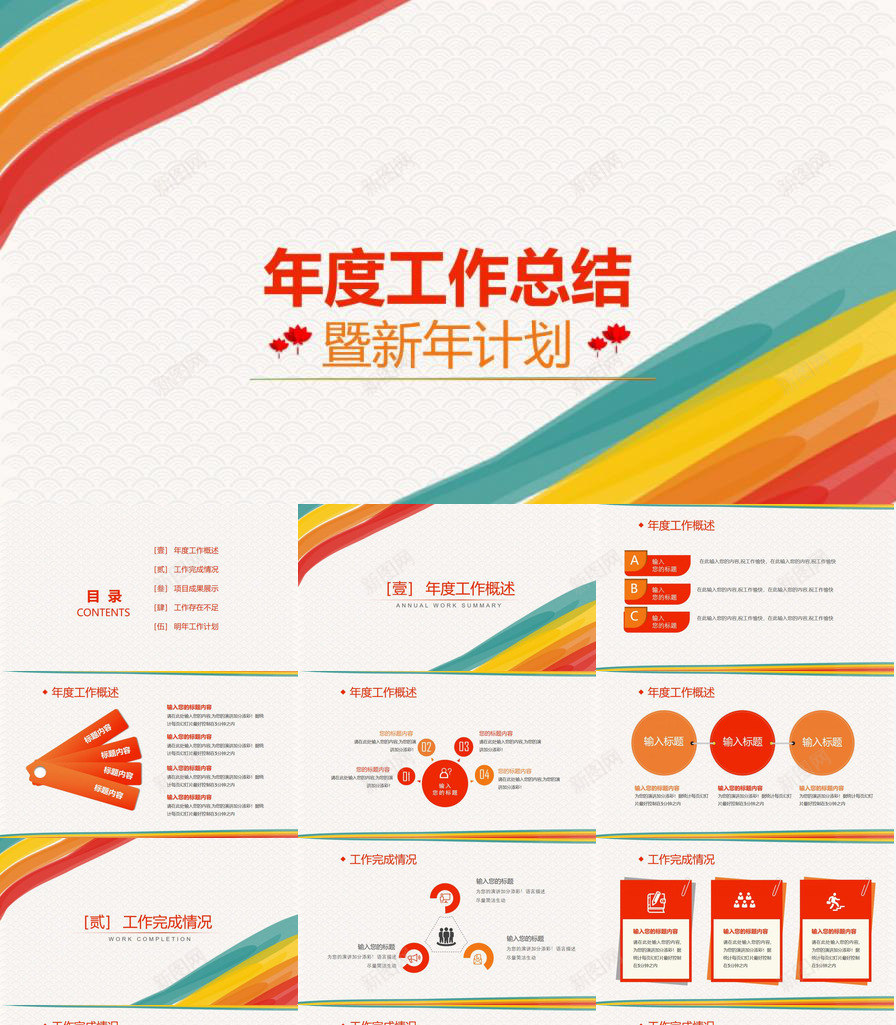 个性炫彩简洁年终汇报工作总结新年计划PPT模板_88icon https://88icon.com 个性 工作总结 年终 新年 汇报 炫彩 简洁 计划