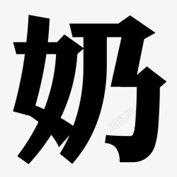 NAInai高清图片
