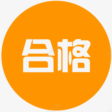 检验合格合格图标