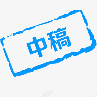 鍗稿中稿图标