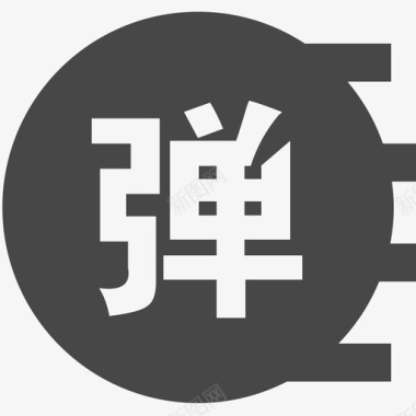 年会-弹幕图标
