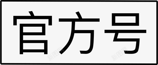 号小官方号图标