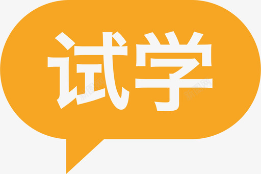 试学图标