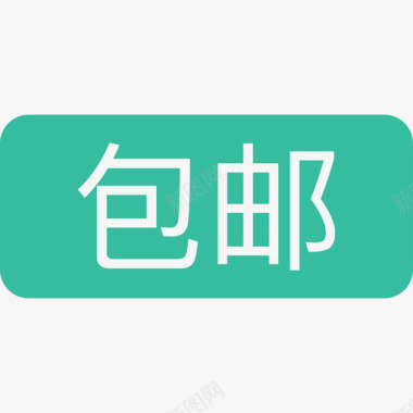 icon顺丰包邮包邮图标